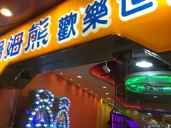 -汤姆熊欢乐世界·史莱姆怪兽(正大店)
