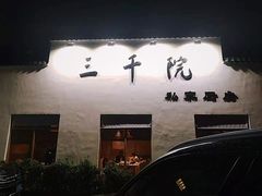 -三千院·东篱(东门店)