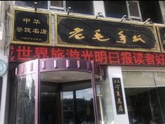 门面-老毛手抓·盐池滩羊非遗手抓(宁夏总店)