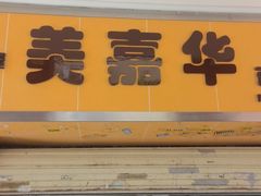 -美嘉华面包西饼店(红胜坊店)