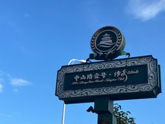-中山路壹号传奇club·啤酒花园餐厅