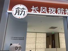 -长风拨筋养身(天街店)