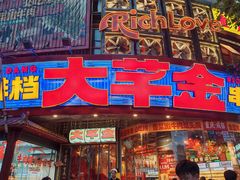 -大芊金重庆串串火锅(南京路店)