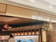 -RUXU入续糖水铺与包(卓悦中心店)