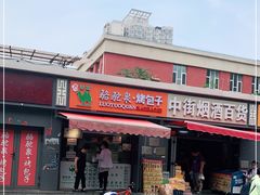 门面-吉利利·烤包子(双井店)