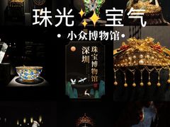 -深圳珠宝博物馆