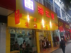 门面-海汇源老烧麦店(东大街总店)