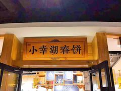 门面-小幸湖春饼(悦茂购物中心店)