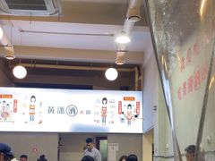 -黄潇洒老火锅(九眼桥宏济巷店)