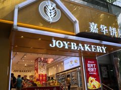门面-嘉华饼屋JOY BAKERY(南屏街店)