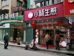 门面-小杨生煎(黄河路店)