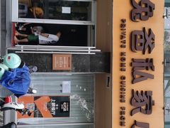-兔爸私家小厨(新北万达店)