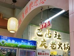 -巴卤社老火锅(财富店)