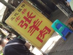 门面-老桥张羊肉