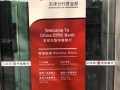 -中信银行(天津分行营业部)