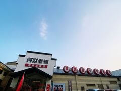门面-阿财老铺·凤阳土菜馆