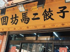 门面-回坊马二饺子馆