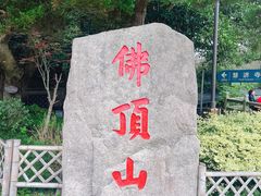 -普陀山风景区-佛顶山