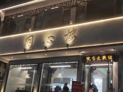 -同心楼(解放北路店)