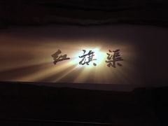 -红旗渠纪念馆