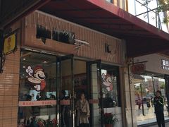 -朱洪元苏式面馆(绿宝广场店)
