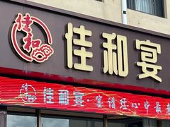 -佳和水饺(海德公馆店)