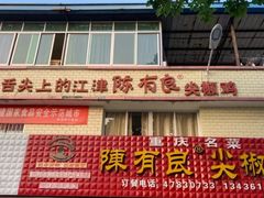 门面-陈有良尖椒鸡(江津总店)