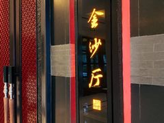 门面-杭州西子湖四季酒店·金沙厅