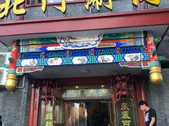 门面-北门涮肉·铜锅涮肉(南锣鼓巷店)