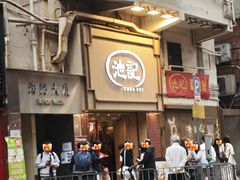-池记(尖沙咀店)