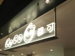 -CoCo都可(虹口龙之梦店)