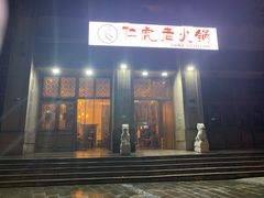 门面-仁虎老火锅(黄泥磅店)