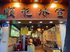 门面-顺记冰室(宝华路店)