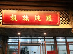 门面-姐妹炖罐店(桂香街总店)