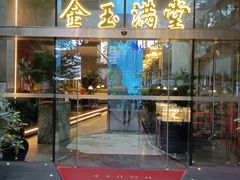 -金玉满堂潮州酒楼(无限极荟购物广场店)