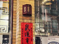 门面-阿殳粥馆(水围村店)