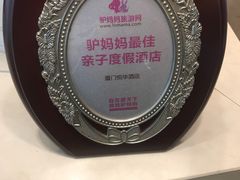 -厦门悦华酒店
