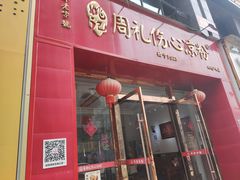 -姚记.周礼伤心凉粉(时代广场店)