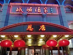 门面-峨嵋酒家总店(车公庄店)