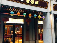 门面-老通城豆皮大王(吉庆街店)