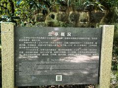 -兰亭风景区