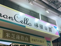 -柠檬车露(卖草地店)