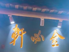 -金必轩(青岩店)