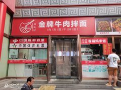 门面-镐凤楼金牌牛肉拌面(龙立东方大厦店)