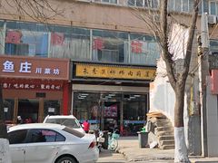 -朱秀英梆梆肉葫芦头(琉璃街店)