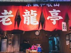 门面-老龙亭拉面店