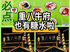 -重八牛府之小有名气(大望路店)