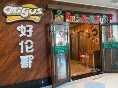 门面-好伦哥(温都水城店)