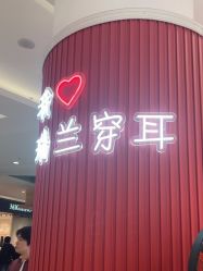 -Réluxe瑞兰穿耳(金光华广场店)
