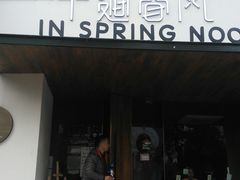 门面-十面春风·江南面馆(崇宁路店)